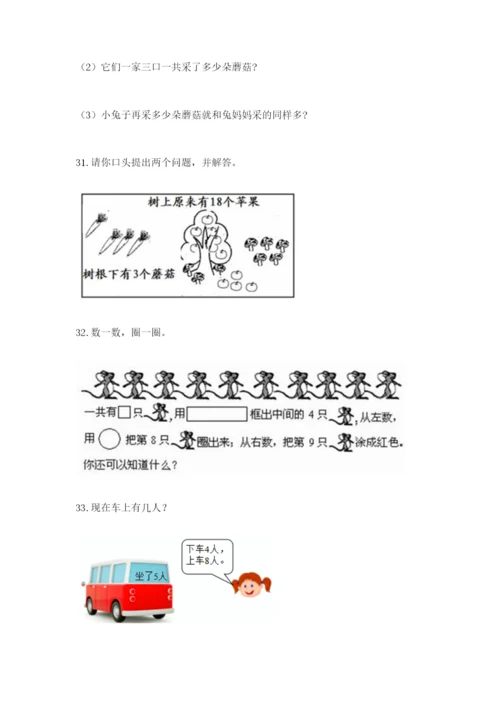 小学一年级上册数学应用题50道含答案（最新）.docx