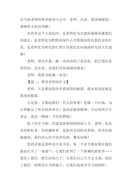 赞美老师的作文.docx