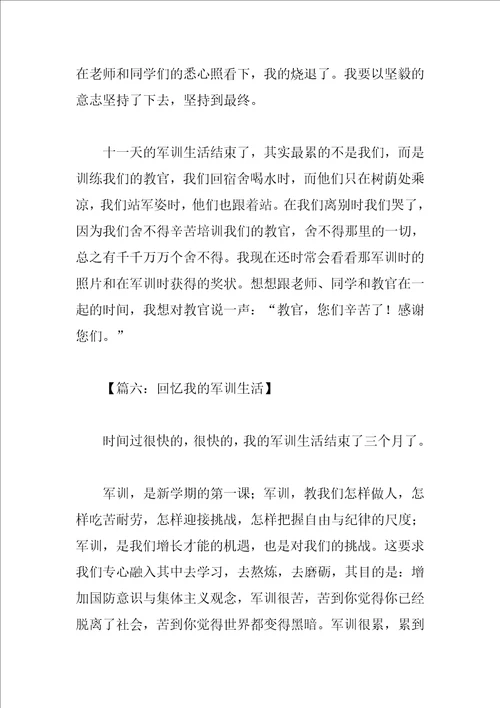 以我的军训生活为题的作文