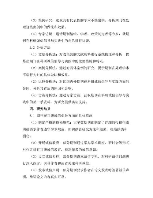 期刊对科研诚信的倡导与实践