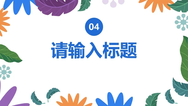 小清新卡通心理健康教育PPT模板
