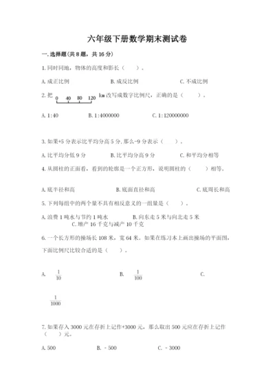 六年级下册数学期末测试卷附完整答案【历年真题】.docx