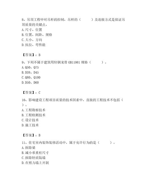 质量员之装饰质量专业管理实务测试题及参考答案达标题