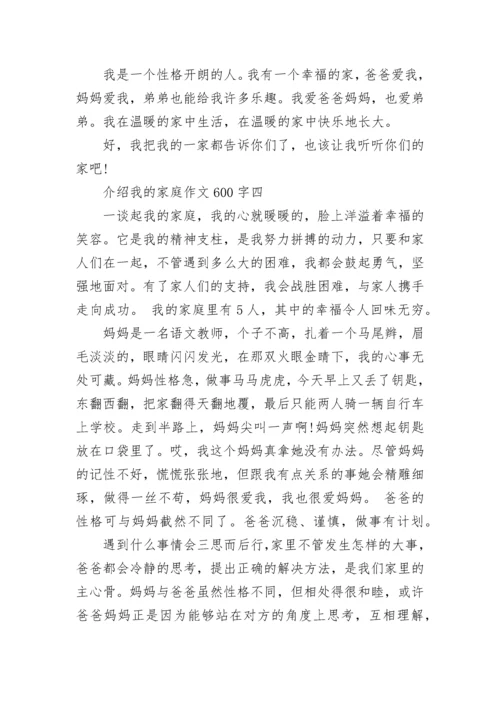 介绍我的家庭作文600字.docx