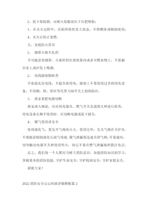 2022消防安全记心间演讲稿模板.docx