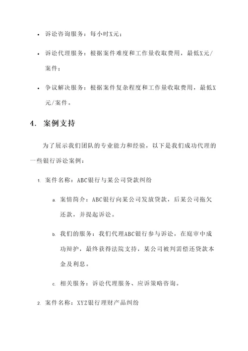 银行诉讼法律服务报价方案