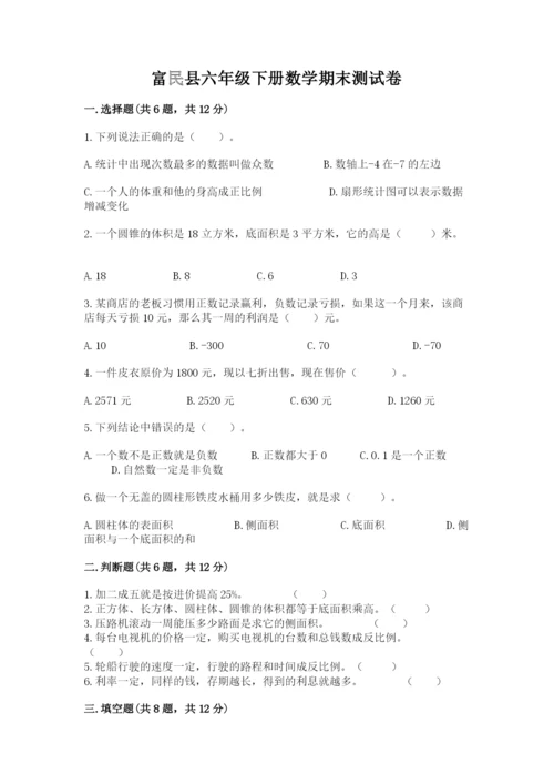 富民县六年级下册数学期末测试卷（各地真题）.docx