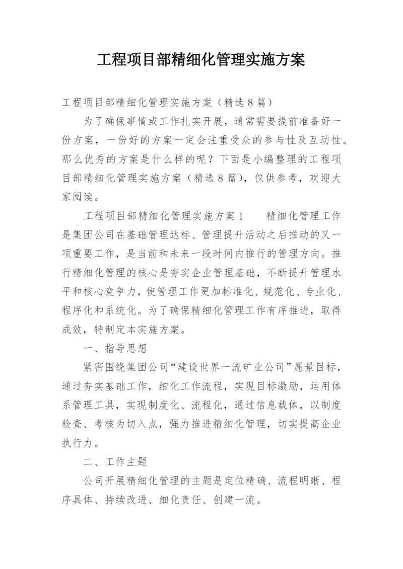 工程项目部精细化管理实施方案.docx