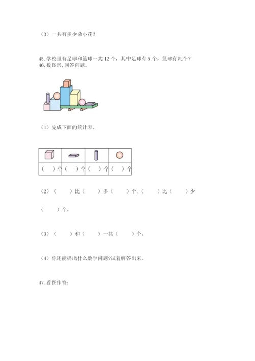 一年级上册数学解决问题50道及精品答案.docx