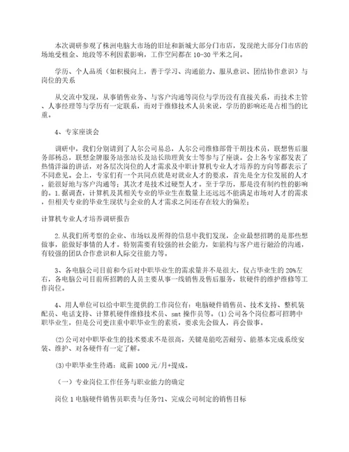 计算机专业人才培养调研报告调研报告