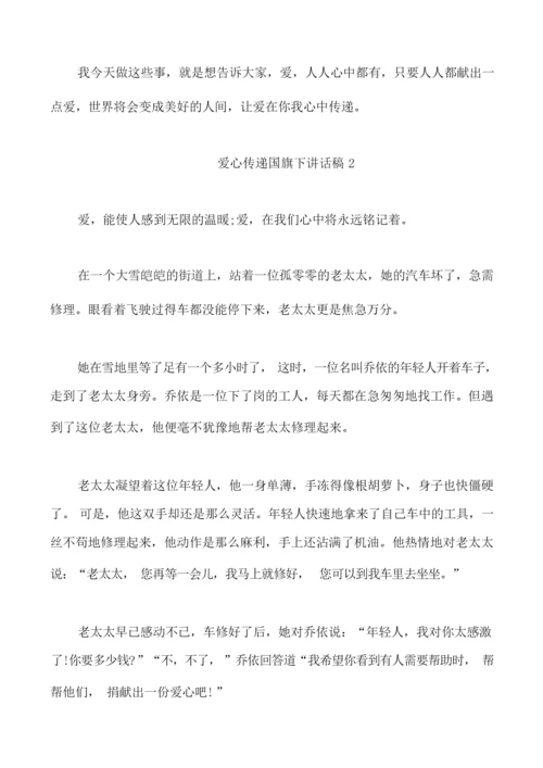 爱心传递国旗下讲话稿范文5篇.docx