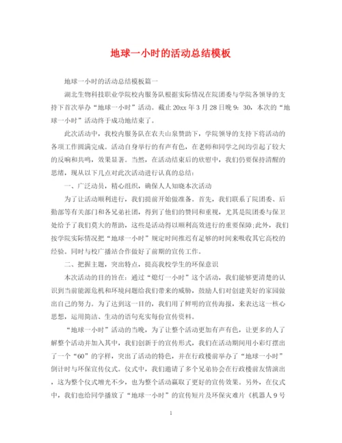 精编之地球一小时的活动总结模板.docx