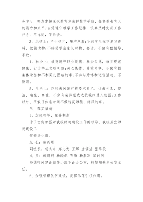 师德师风建设学习计划范文.docx