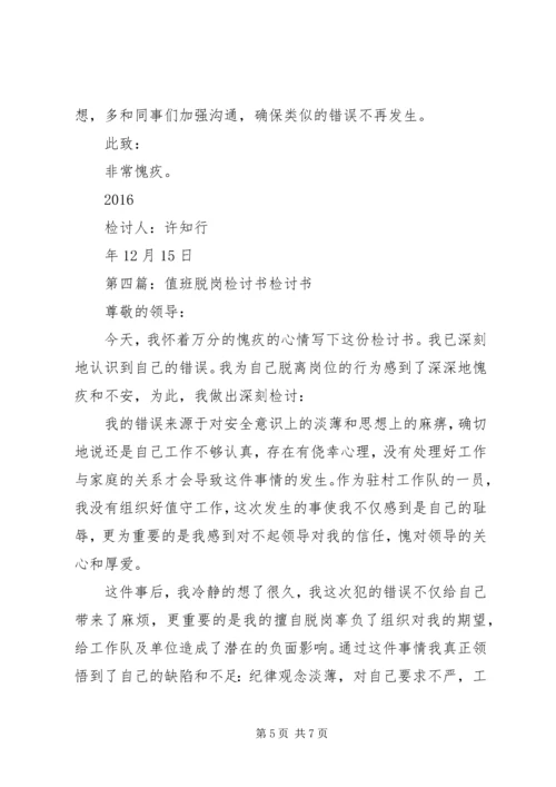 值班脱岗检讨书 (6).docx