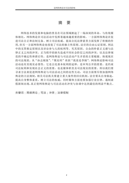论网络舆论对司法的影响