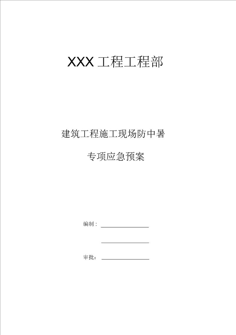 建筑工程施工现场防中暑方案