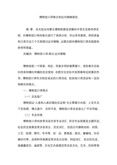 博物馆口译难点和应对策略探究