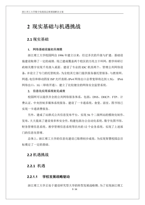 浙江理工大学数字化校园规划方案-解决方案.docx