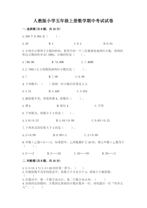 人教版小学五年级上册数学期中考试试卷带答案解析.docx