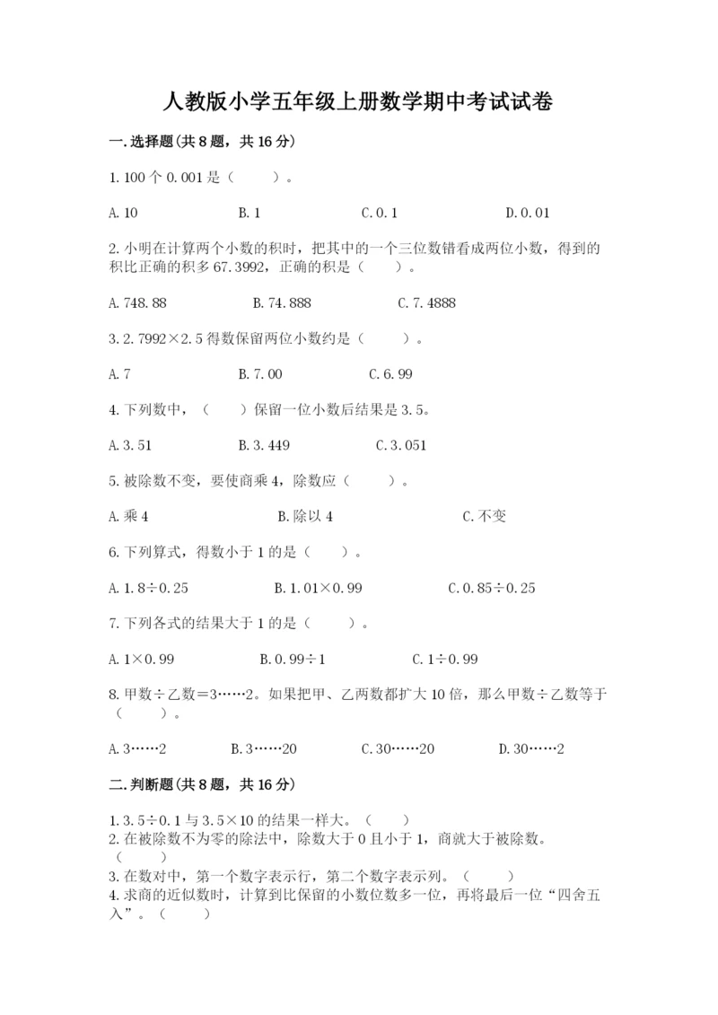 人教版小学五年级上册数学期中考试试卷带答案解析.docx