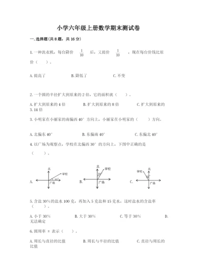 小学六年级上册数学期末测试卷及答案（真题汇编）.docx