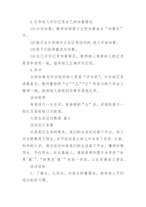 大班生活活动教案.docx
