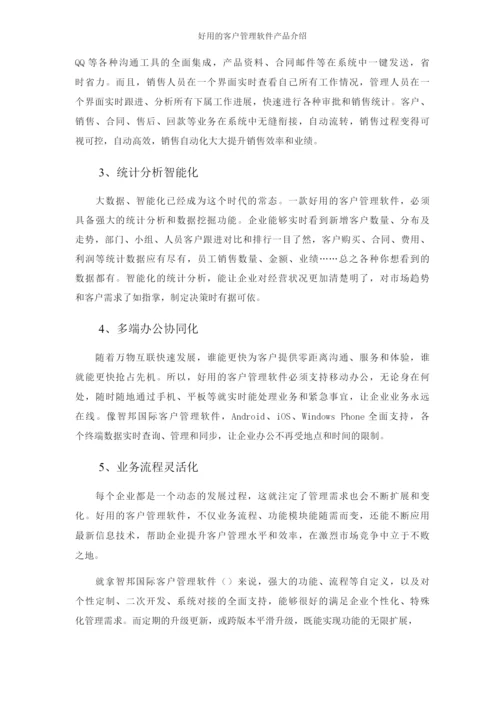 好用的客户管理软件产品介绍.docx