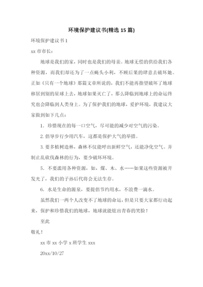 环境保护建议书(精选15篇).docx