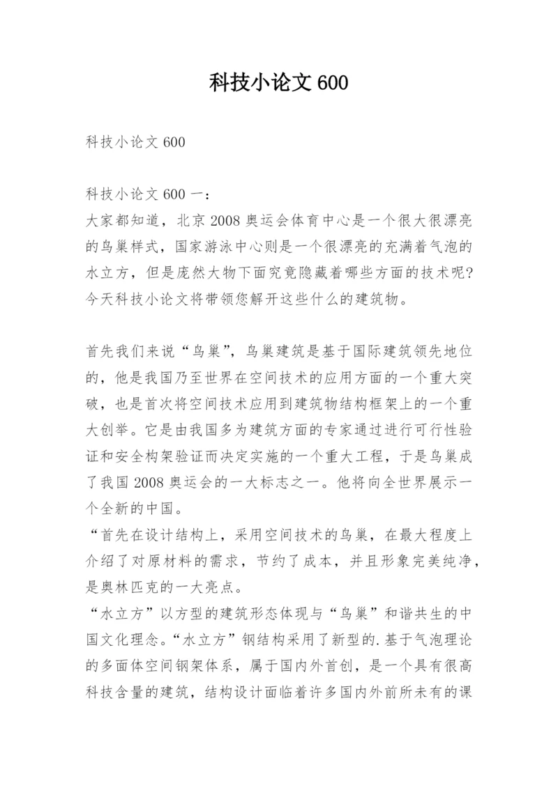 科技小论文600.docx