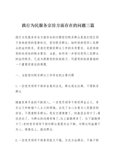 践行为民服务宗旨方面存在的问题三篇.docx