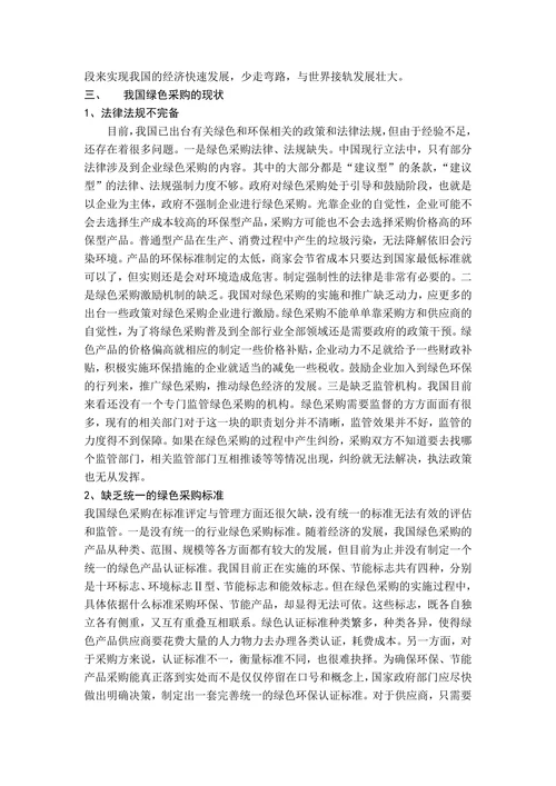我国绿色采购的现状与建议