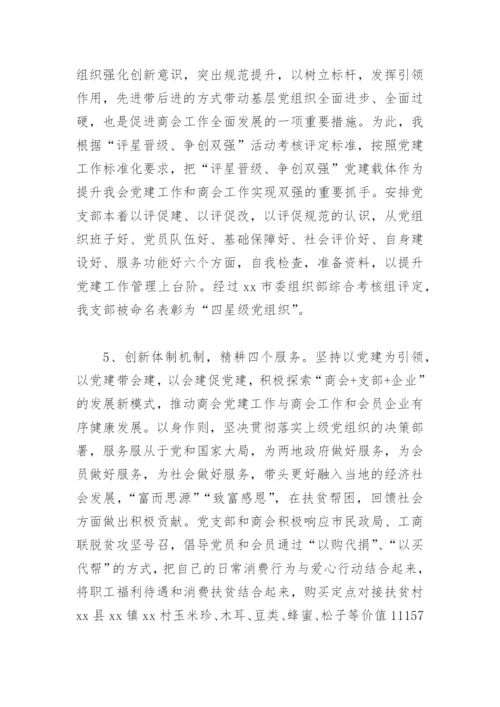 2022年度商协会党组织书记抓党建工作述职报告(精选5篇).docx