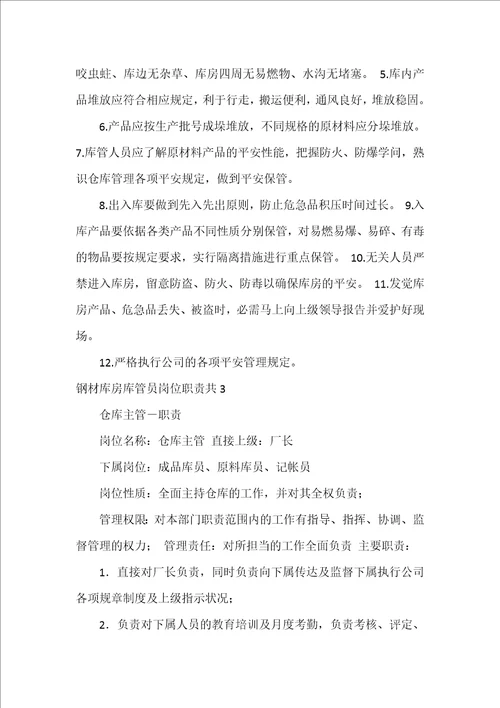 钢材库房库管员岗位职责共4篇