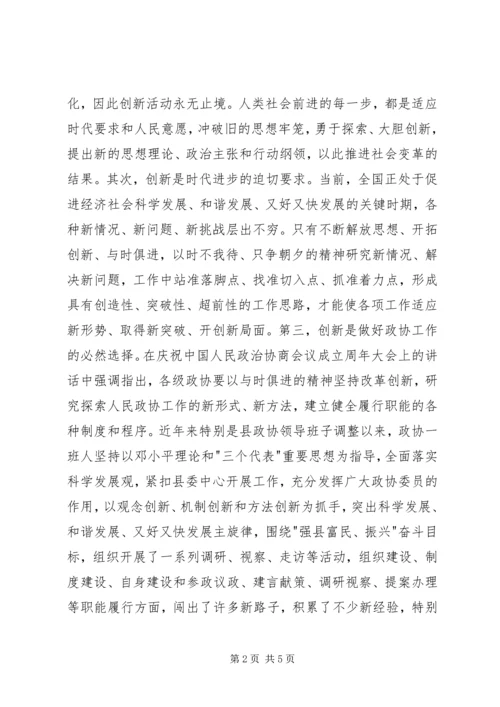 县委干部政协创新工作讲话.docx