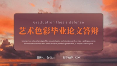 艺术色彩毕业论文答辩通用PPT模板