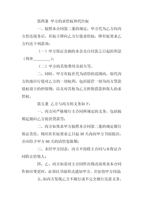 担保合同模板锦集六篇