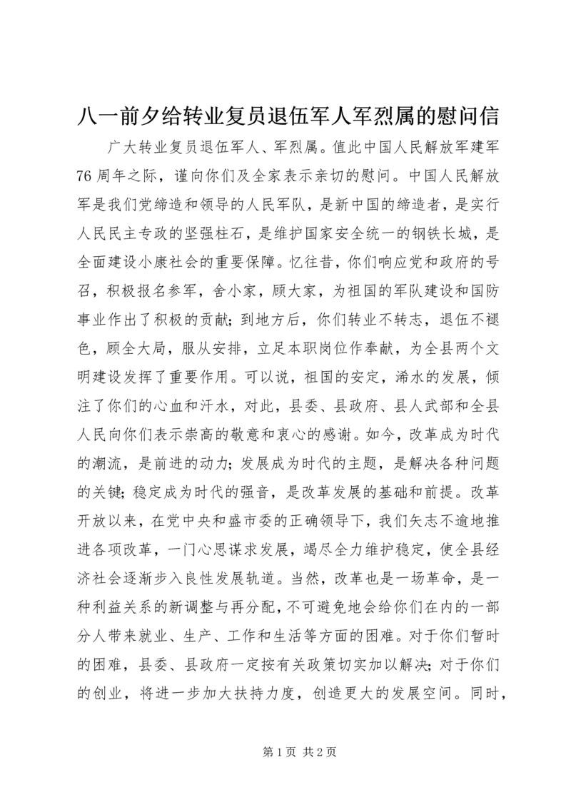 八一前夕给转业复员退伍军人军烈属的慰问信.docx