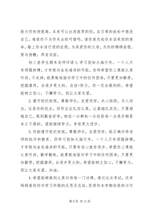 初三差学生老师评语.docx