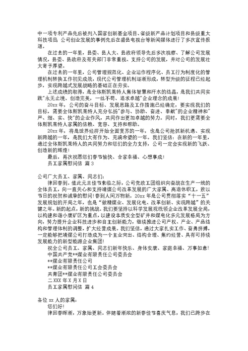 关于员工家属慰问信汇总5篇