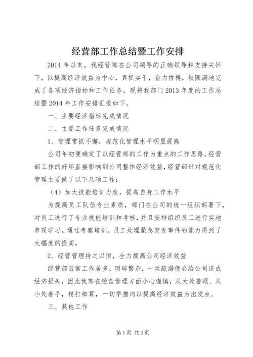 经营部工作总结暨工作安排.docx