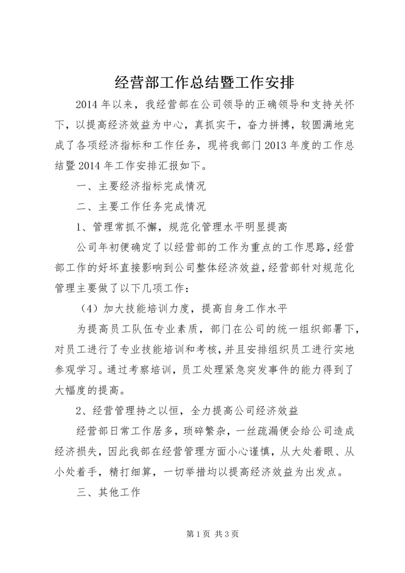 经营部工作总结暨工作安排.docx