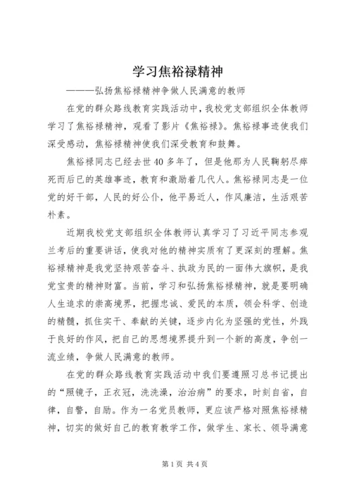 学习焦裕禄精神 (3).docx