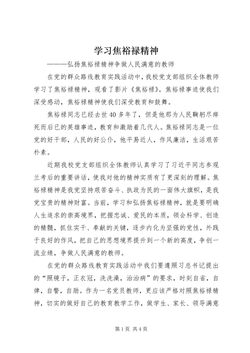 学习焦裕禄精神 (3).docx