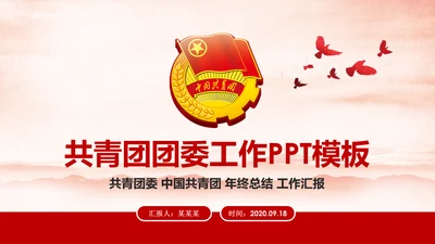 红色中国共青团团委工作汇报通用PPT模板