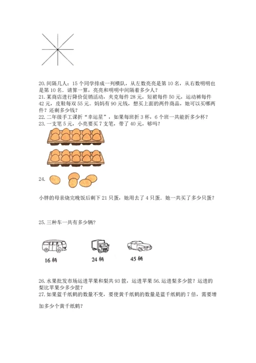 小学二年级上册数学应用题100道及答案（精选题）.docx