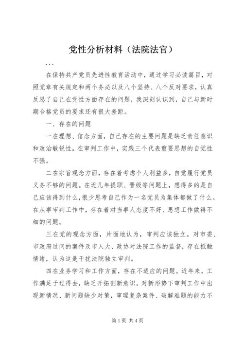 党性分析材料（法院法官）.docx