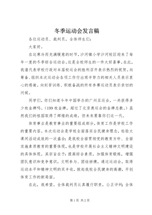 冬季运动会发言稿.docx
