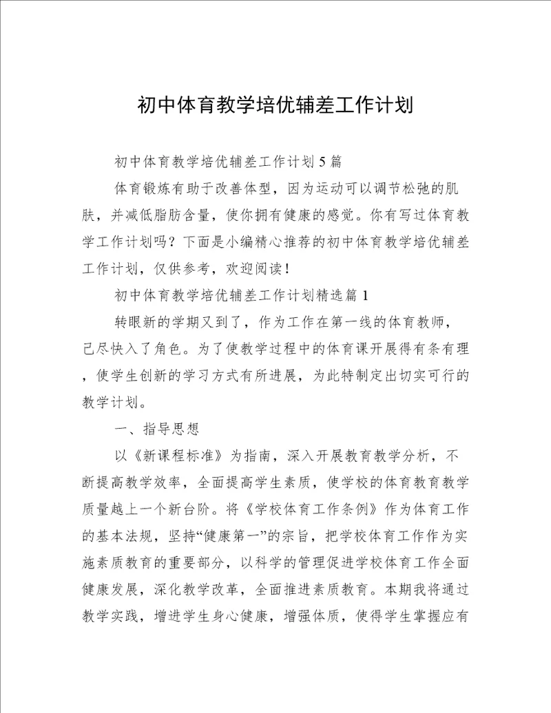 初中体育教学培优辅差工作计划