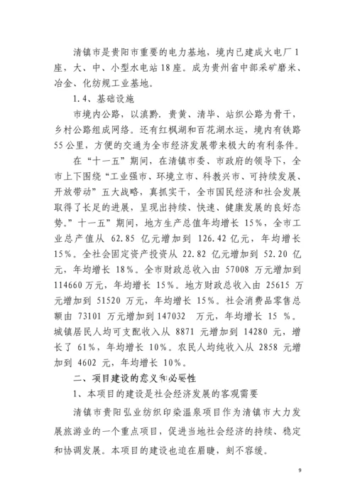 贵阳弘业温泉度假村项目可行性研究报告.docx