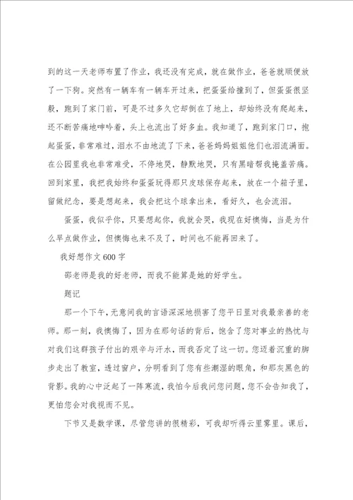 我好想作文600字